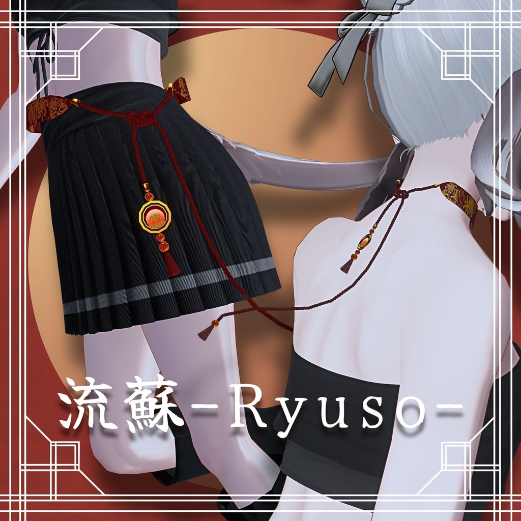 SALE中!! 『流蘇-Ryuso-』