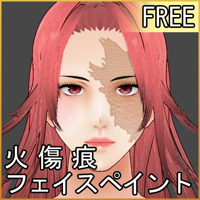 【VRoid】火傷痕【無料】