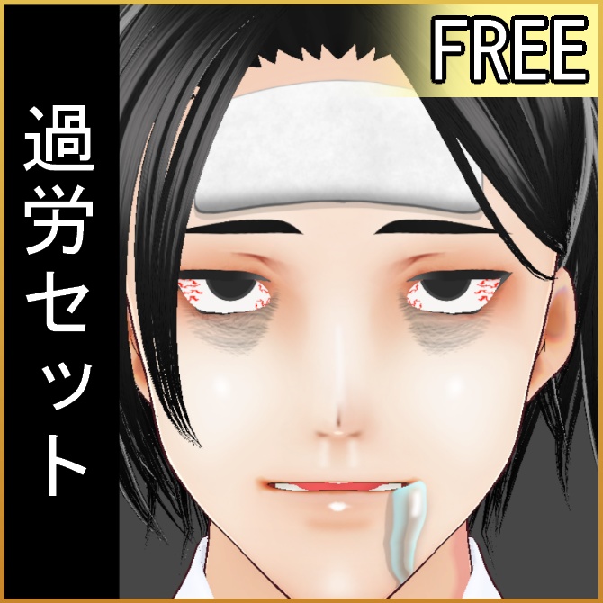 【VRoid】過労セット【無料】