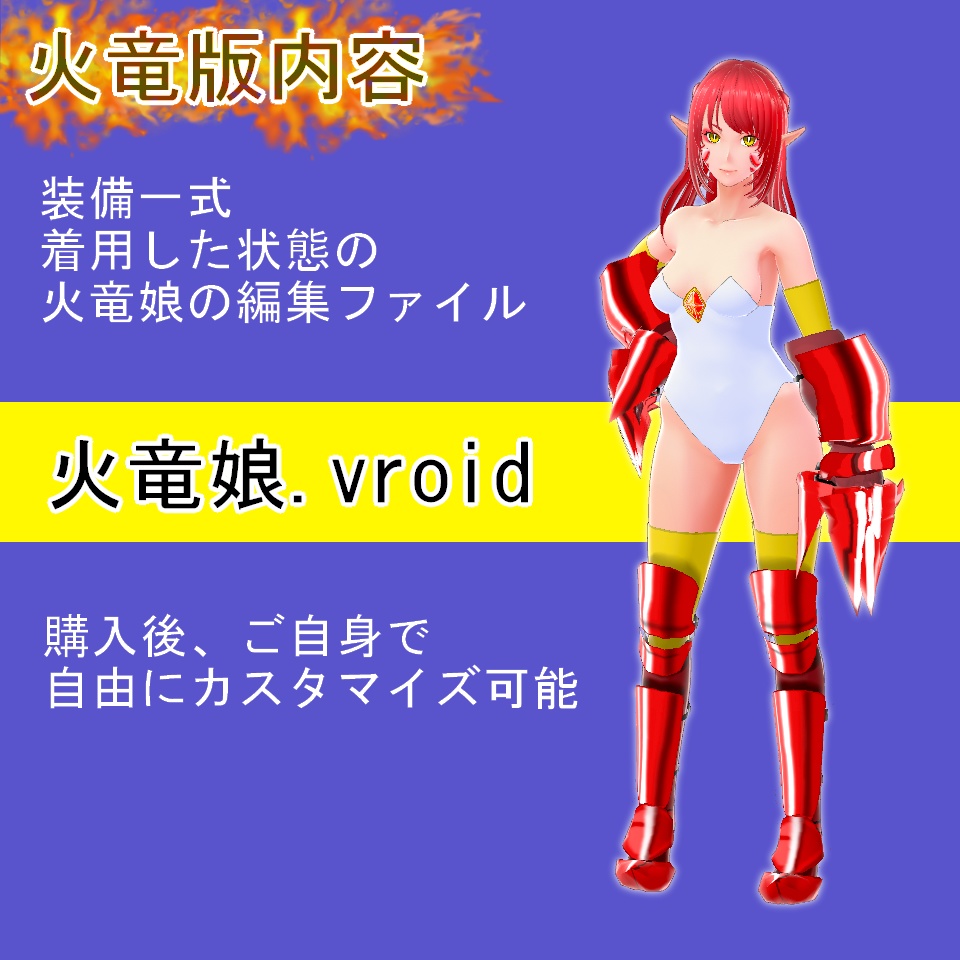 【VRoid】火竜セット