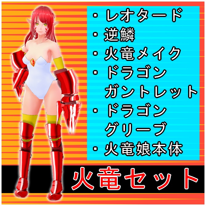【VRoid】火竜セット