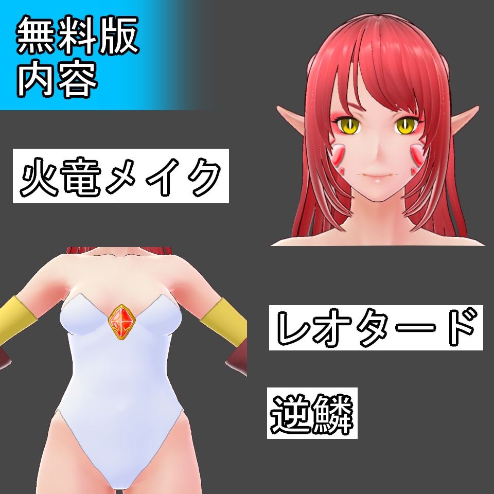 【VRoid】火竜セット