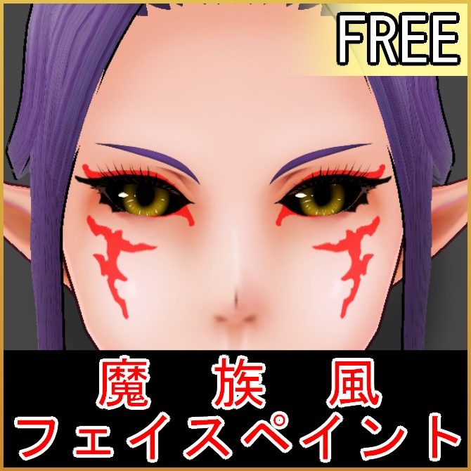 【VRoid】魔族風フェイスペイント