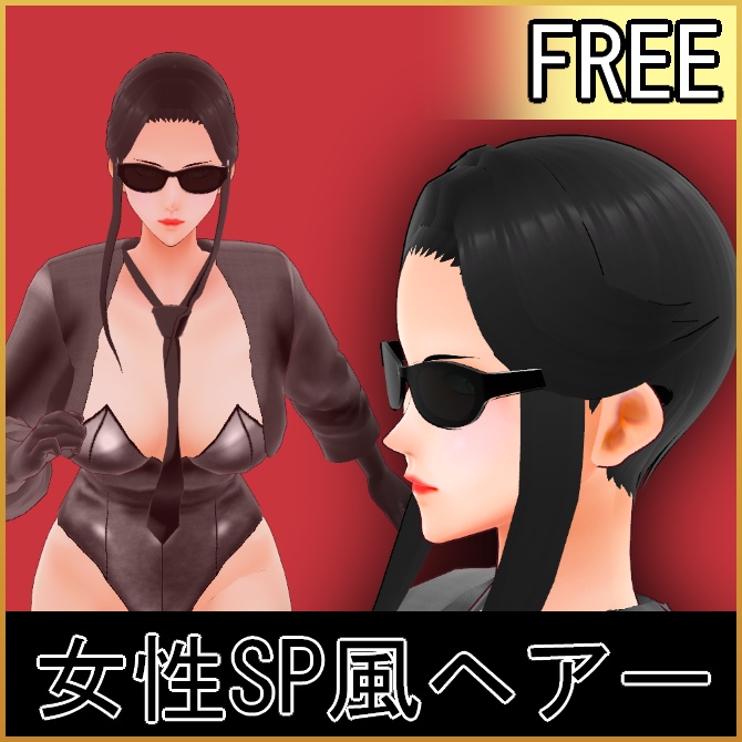 【VRoid】女性SP風ヘアー