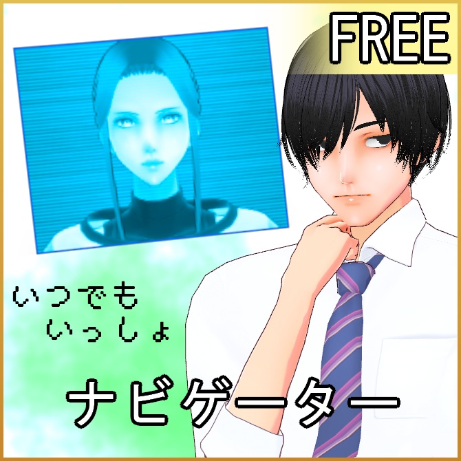 【VRoid】いつでもいっしょ!ナビゲーター