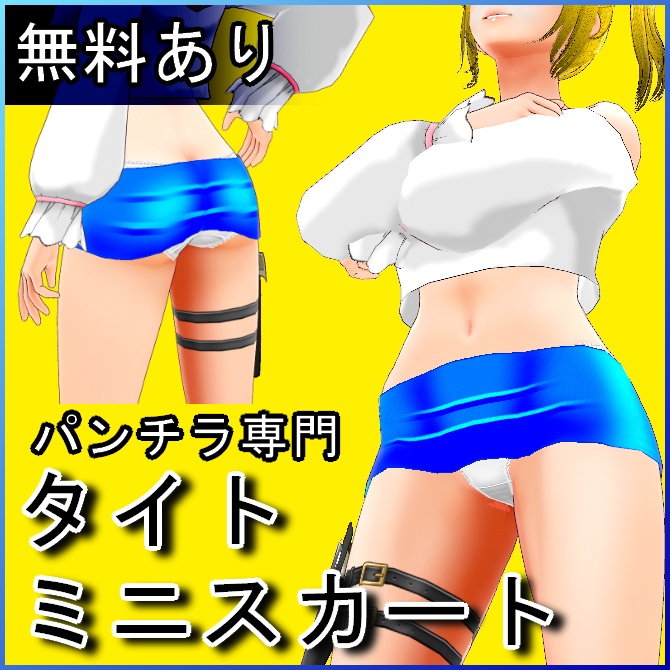 【VRoid】パンチラ専門タイトミニスカート