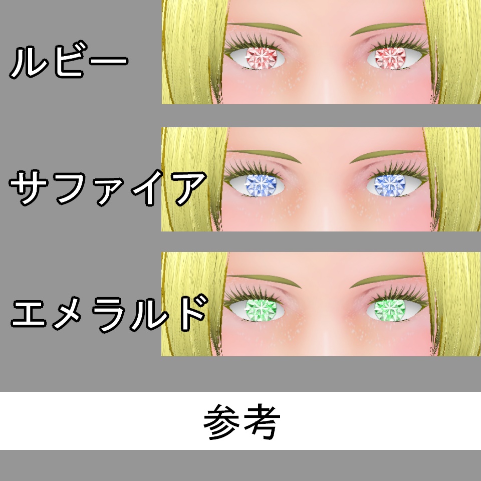 【VRoid】Jewelry Eyes【FREE】