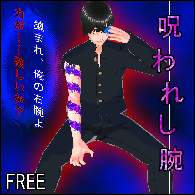 【VRoid】呪われし腕