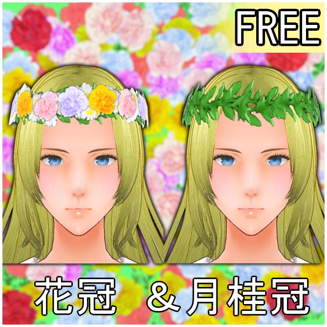 【VRoid】花冠＆月桂冠【無料】