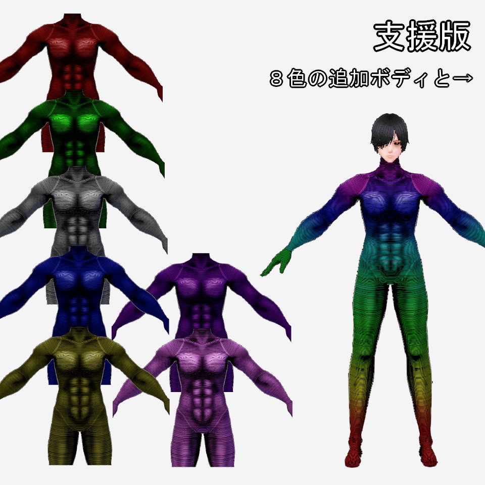【VRoid】強化ボディスーツ【無料あり】