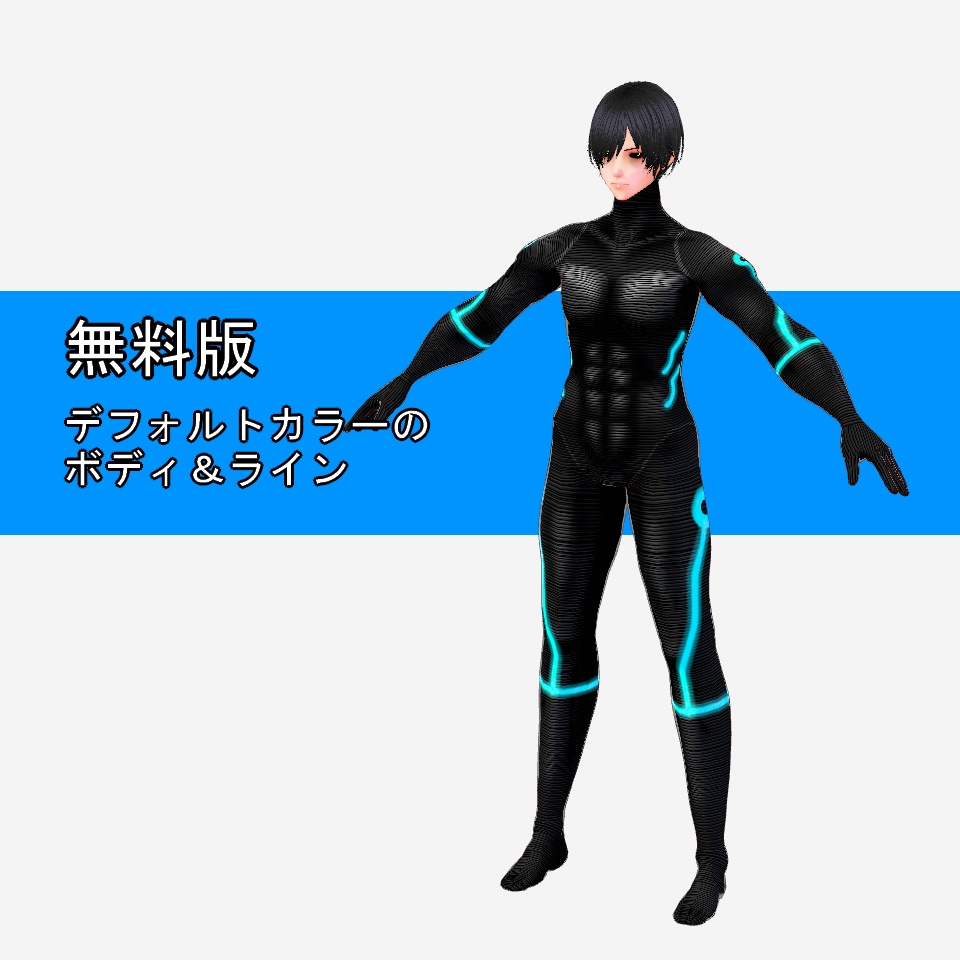 【VRoid】強化ボディスーツ【無料あり】