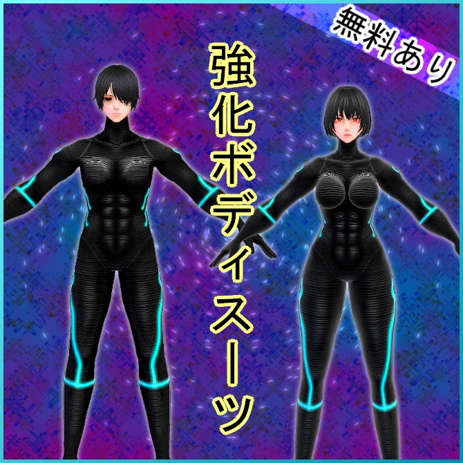 【VRoid】強化ボディスーツ【無料あり】