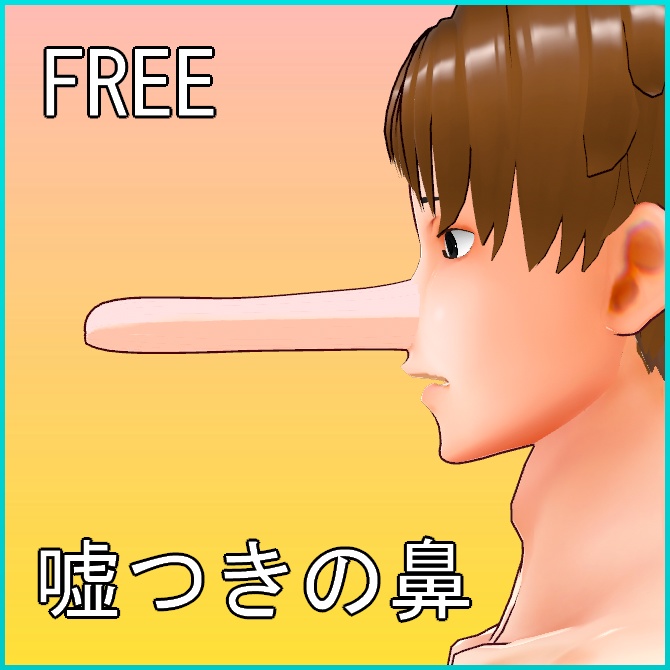 【VRoid】嘘つきの鼻【無料】