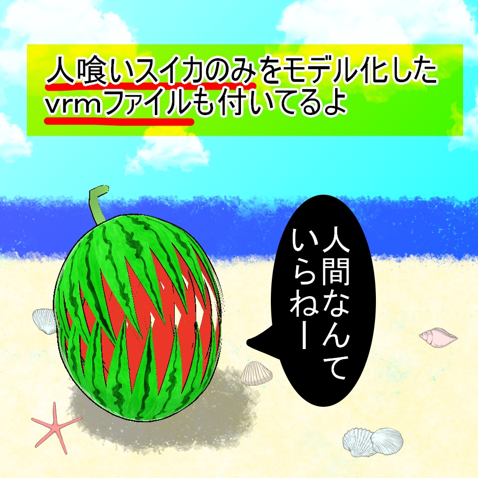 【VRoid】人喰いスイカ【アホ毛】