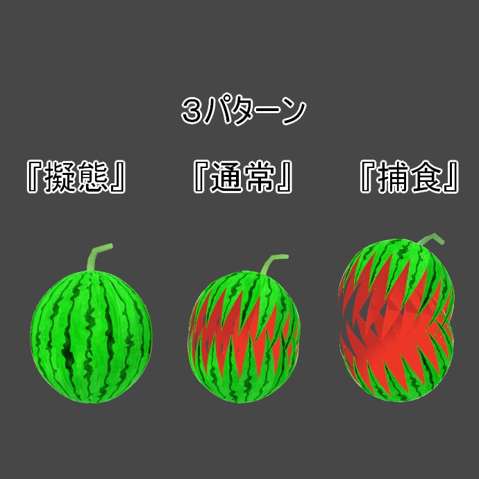 【VRoid】人喰いスイカ【アホ毛】