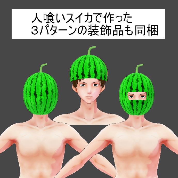 【VRoid】人喰いスイカ【アホ毛】
