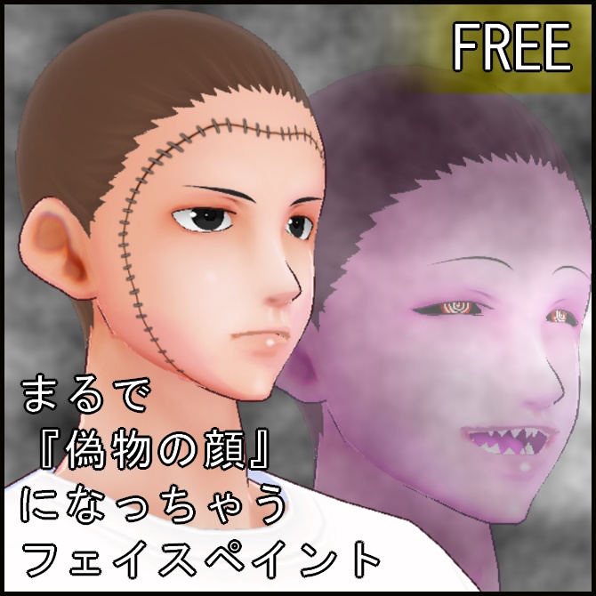 【VRoid】まるで偽物の顔になっちゃうフェイスペイント【無料】