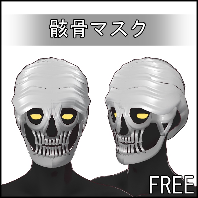 【VRoid】骸骨マスク【無料】