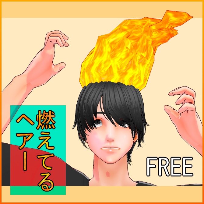 【VRoid】燃えてるヘアー【無料】
