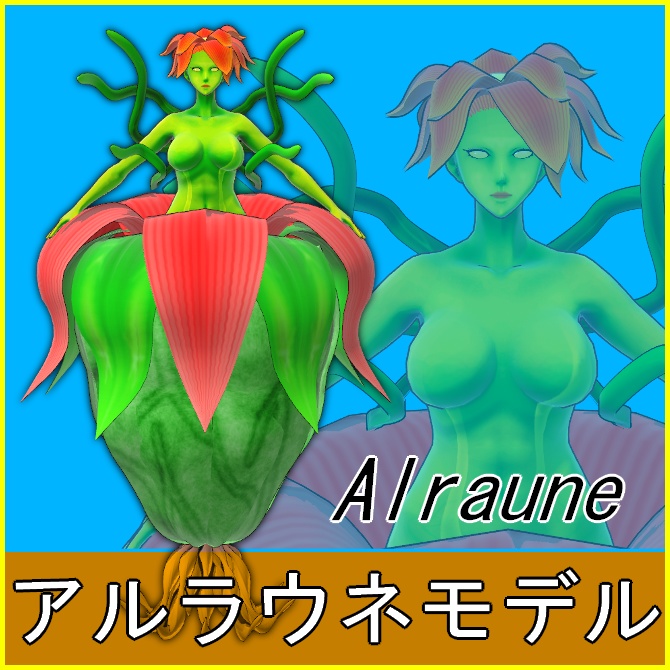 アルラウネモデル