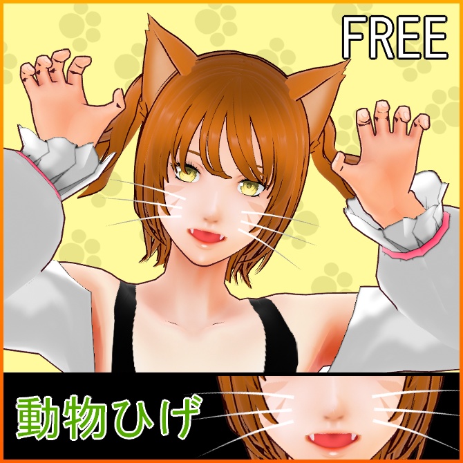 【VRoid】動物ひげ【髪】