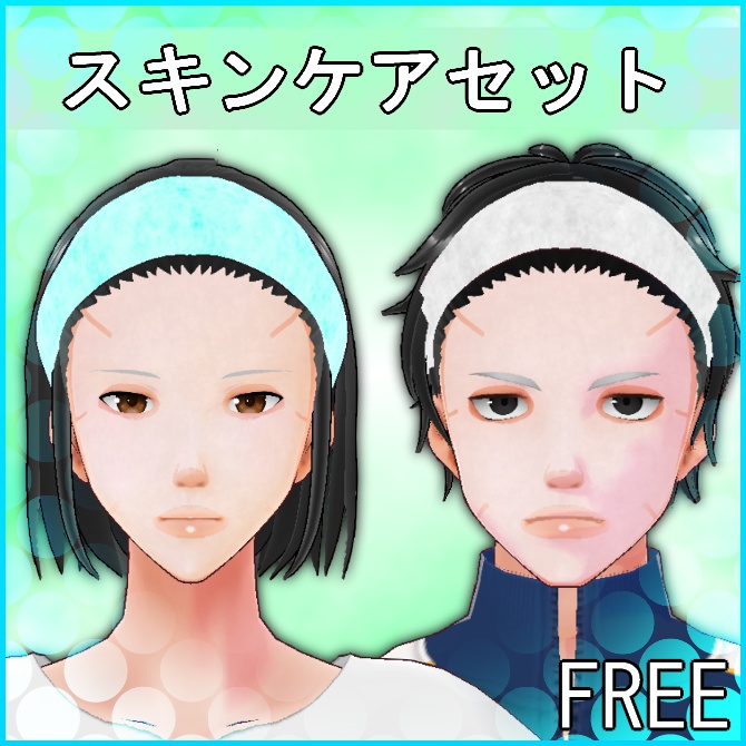 【VRoid】スキンケアセット
