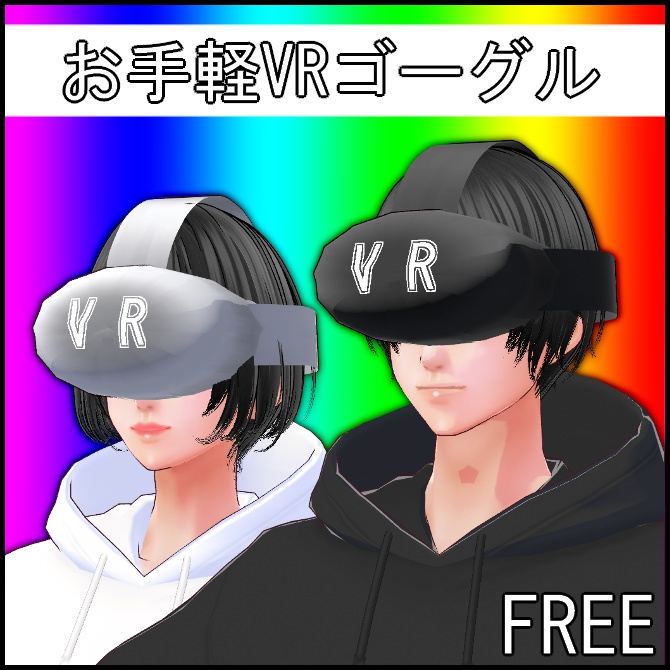 【VRoid】お手軽VRゴーグル【アホ毛】