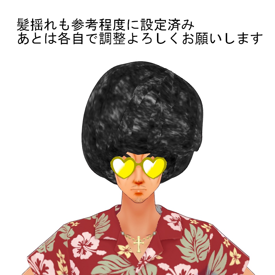 【VRoid】アフロ【FREE】