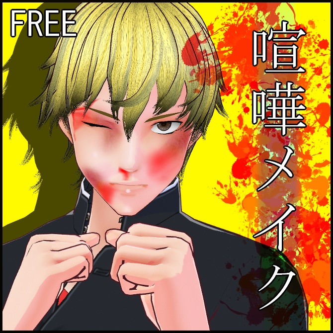 【VRoid】喧嘩メイク【フェイスペイント】