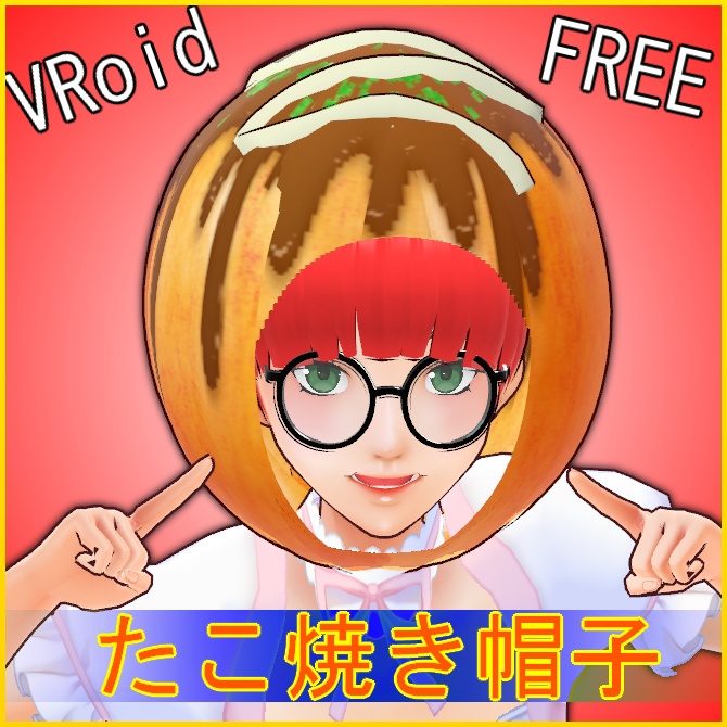 【VRoid】たこ焼き帽子【つけ髪】