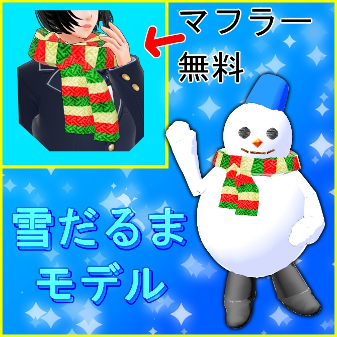 【VRoid】雪だるまモデル&聖夜のマフラー