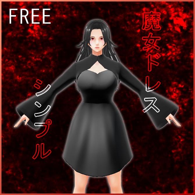 【VRoid】シンプル魔女ドレス【無料】