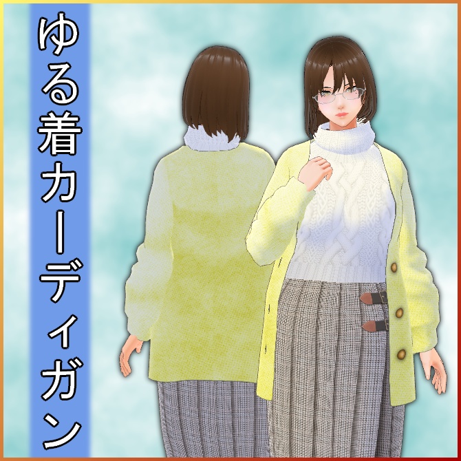 【VRoid】ゆる着カーディガン