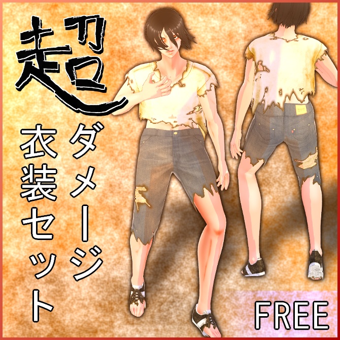 【VRoid】超ダメージ衣装セット【無料】
