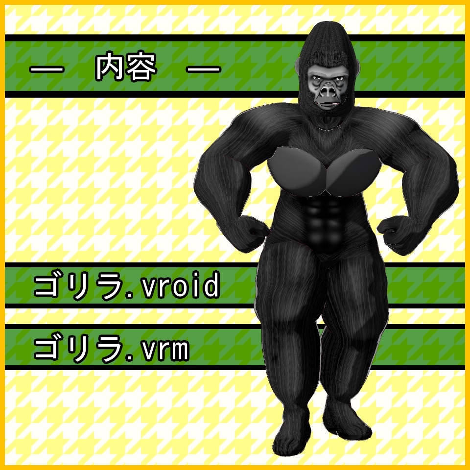 【VRoid】ゴリラアバター【VRM】