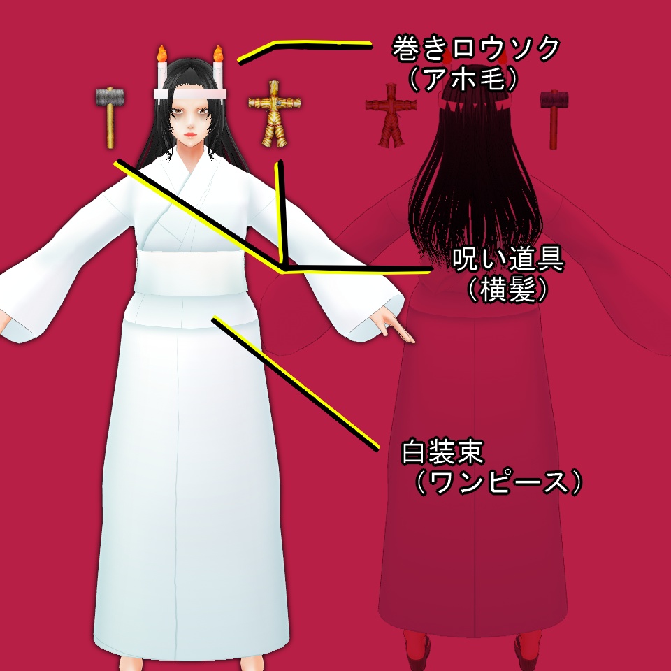 【VRoid】呪いセット