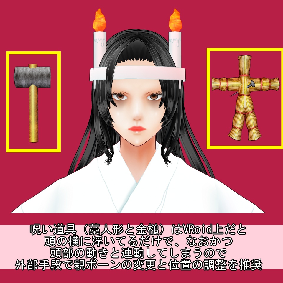 【VRoid】呪いセット