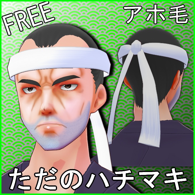 【VRoid】ただのハチマキ【無料】