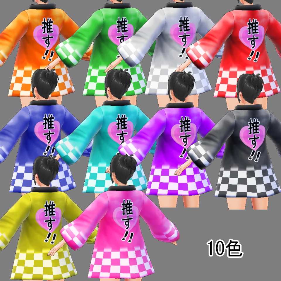 ※更新【VRoid】推し活セット