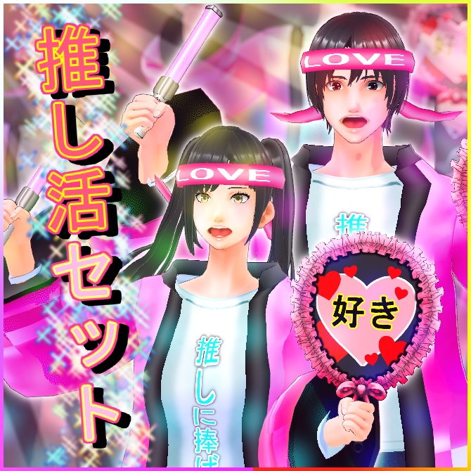※更新【VRoid】推し活セット