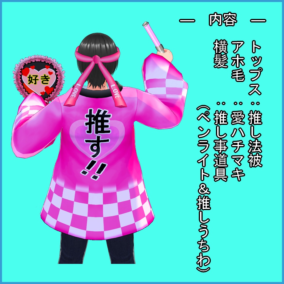 ※更新【VRoid】推し活セット