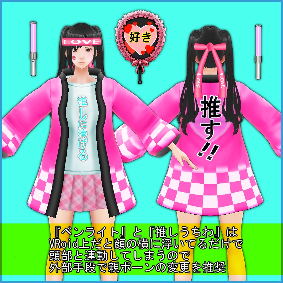※更新【VRoid】推し活セット