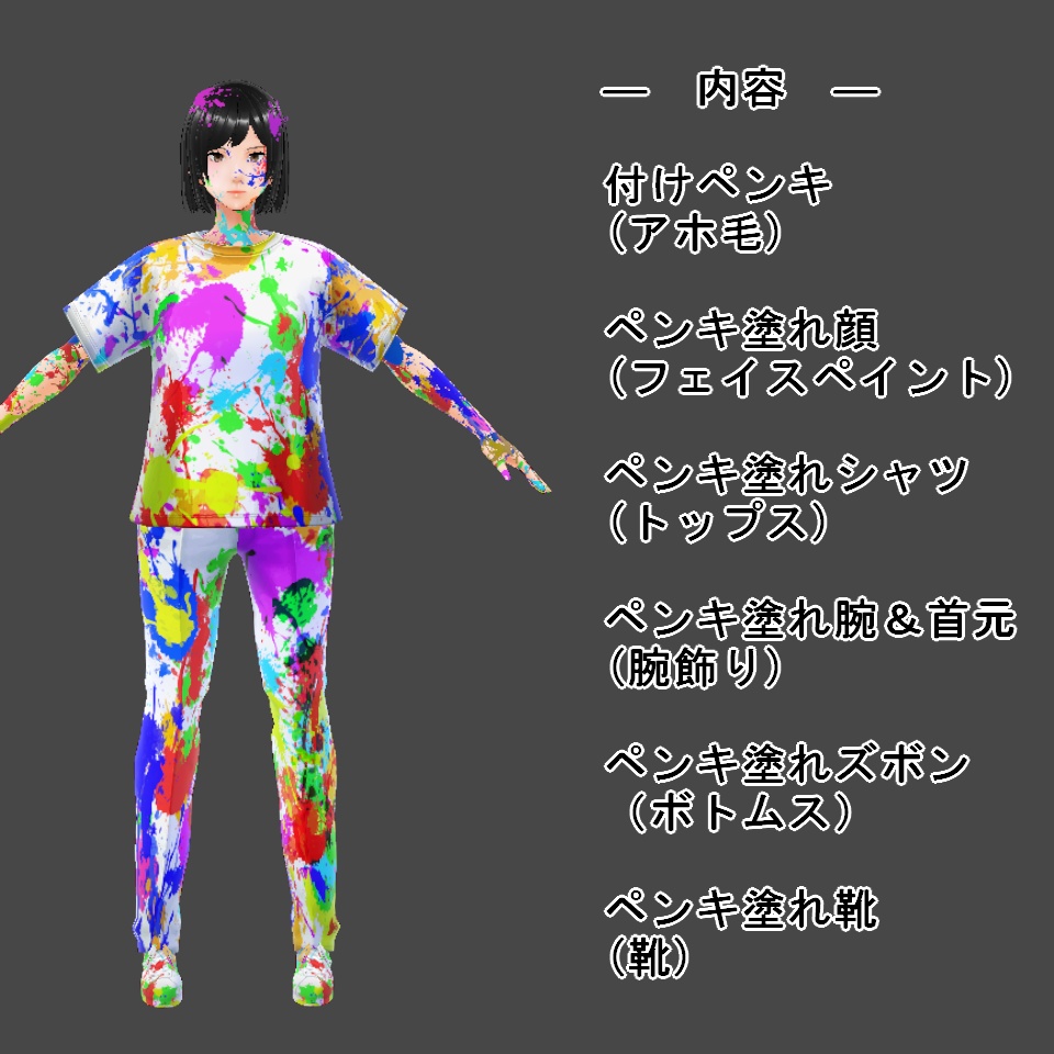 【VRoid】ペンキ塗れ【無料】