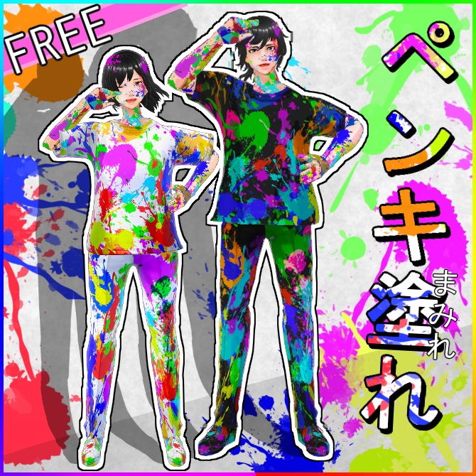 【VRoid】ペンキ塗れ【無料】