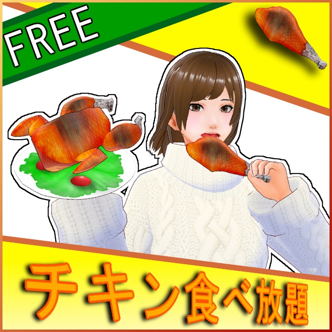 【VRoid】チキン食べ放題【無料】
