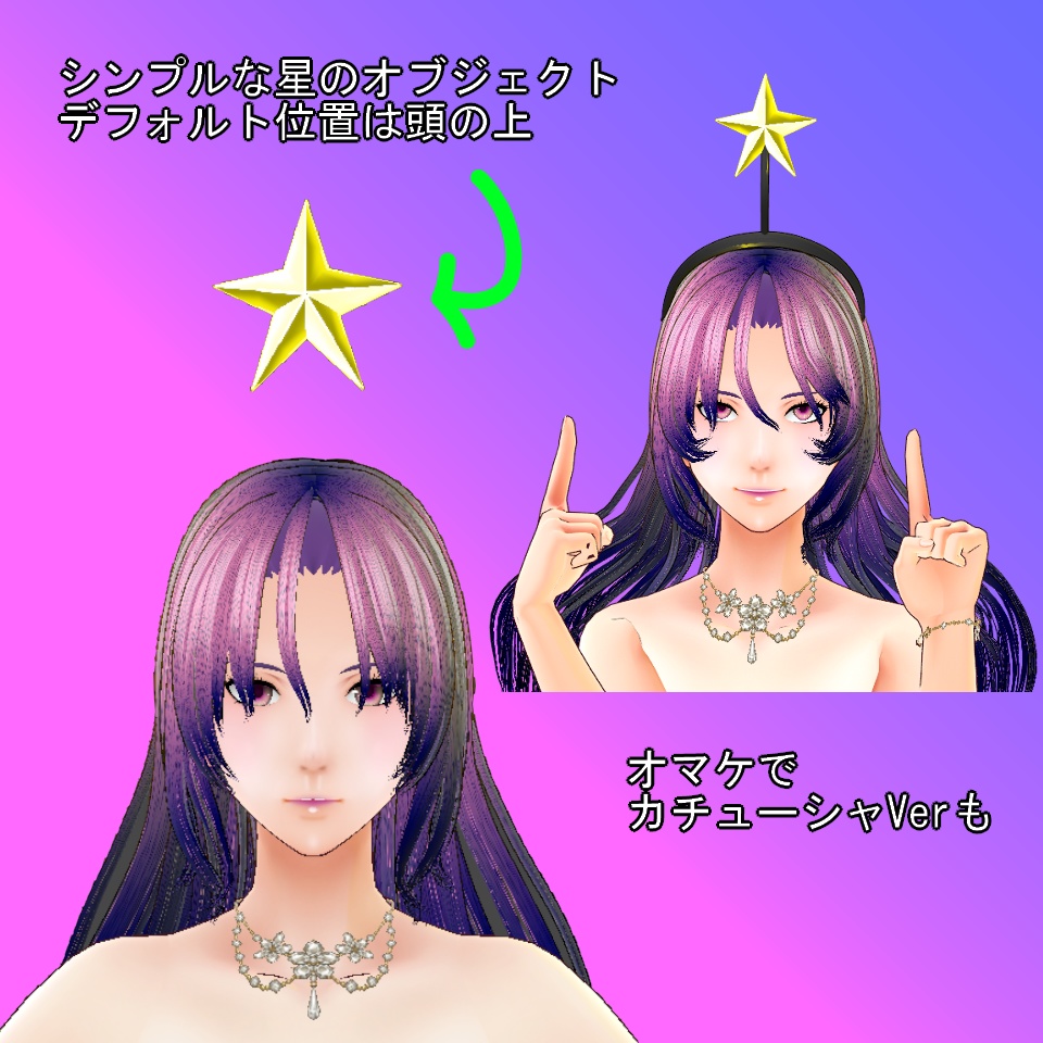 【VRoid】星オブジェ【アホ毛】