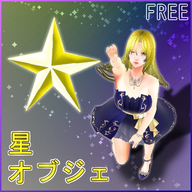 【VRoid】星オブジェ【アホ毛】
