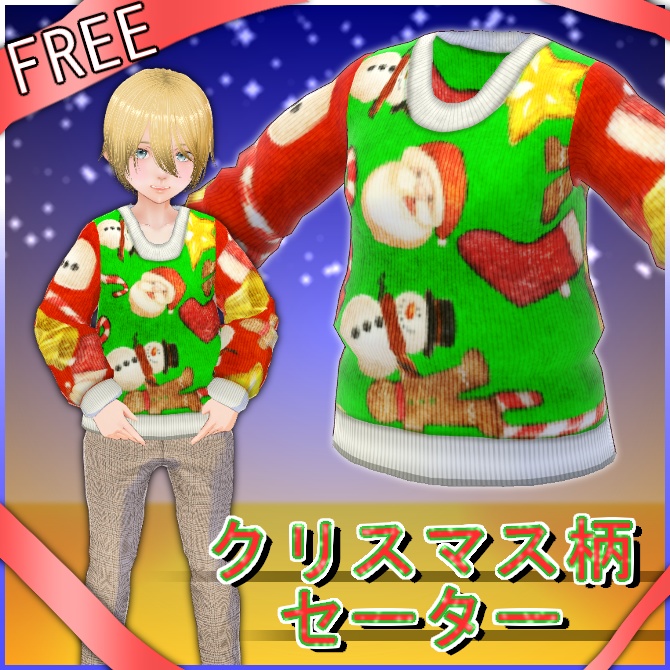 【VRoid】クリスマス柄セーター【無料】