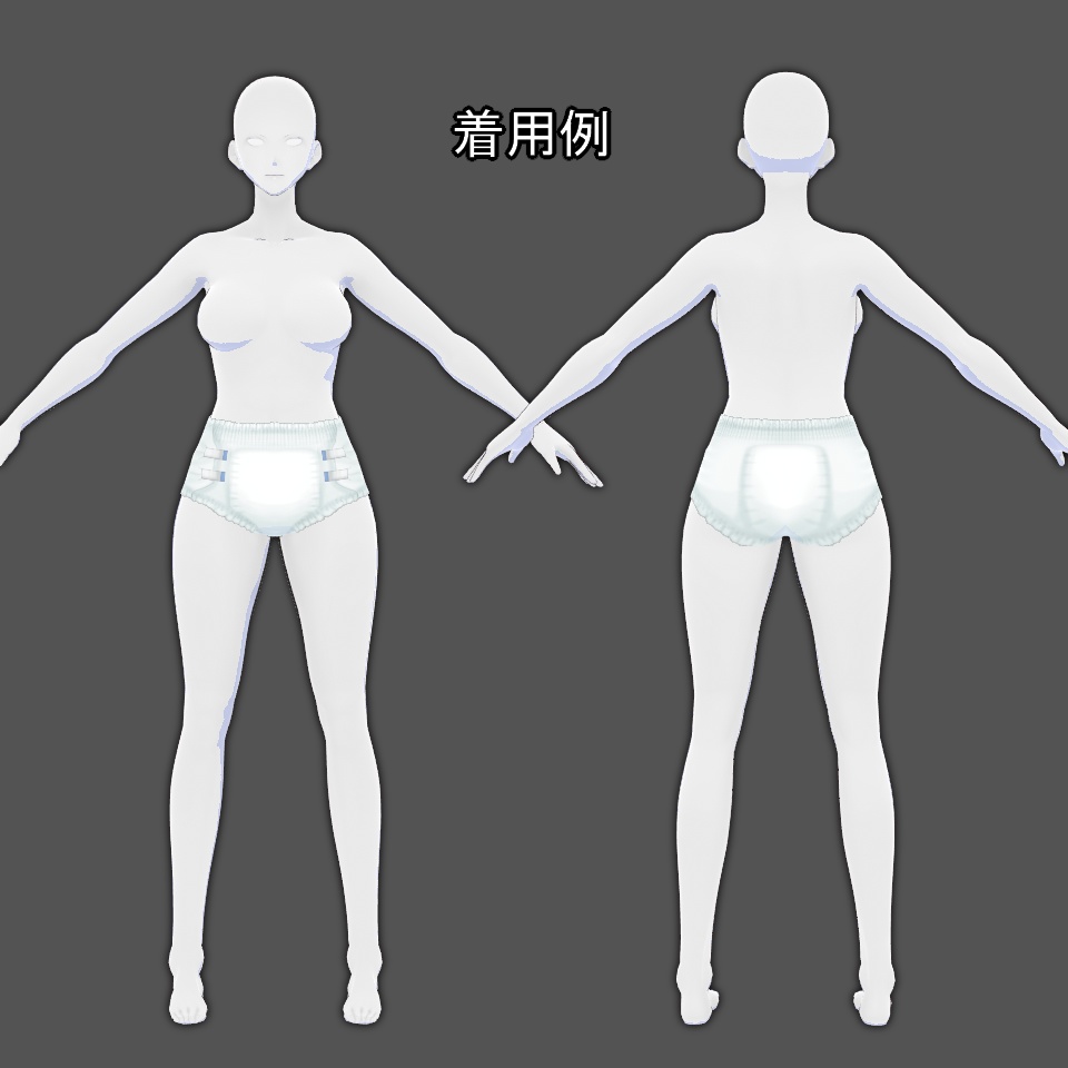 【VRoid】おむつ