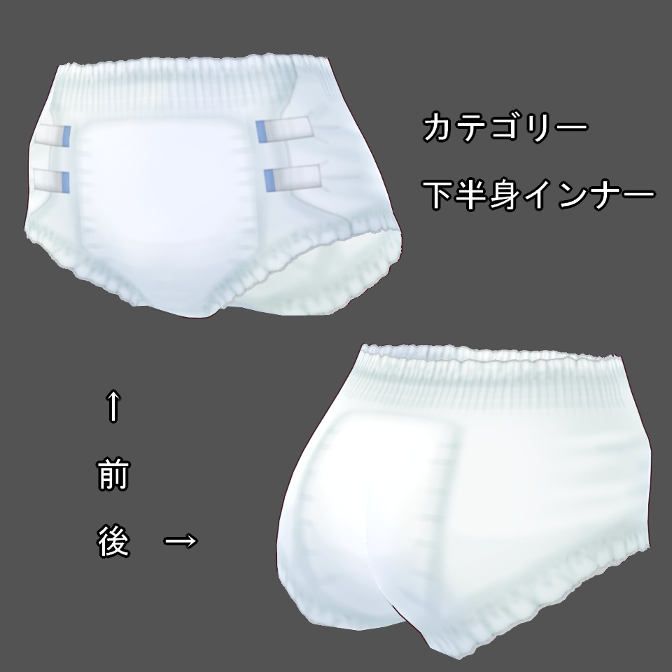 【VRoid】おむつ